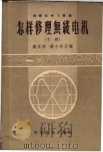 怎样修理无线电机   1956  PDF电子版封面  15119·59  龚淡樵，杨士芳编著 