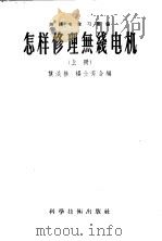 怎样修理无线电机 1956 PDF电子版封面 15119·205 龚淡樵,杨士芳编著;无线电学习社编辑