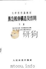 机车乘务员教材  蒸汽机车构造及作用  下（1956 PDF版）