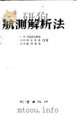 航测解析法 1956 PDF电子版封面 15039·15 (苏)罗曼诺夫斯基(Г.В.Романовский)等著;张