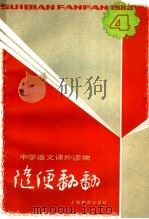随便翻翻  1983年第1辑总  10   1983  PDF电子版封面     