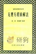 无理方程的解法   1963  PDF电子版封面  13100·133  马明，杨佩祥编著 