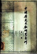 中国历史文献研究集刊 第1集 1980 PDF电子版封面 11109·154 中国历史文献研究会编