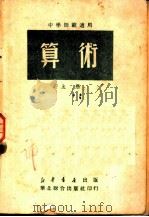 中学师范适用 算术 上 第3版 1950 PDF电子版封面 史佐民,魏群编