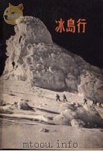 冰岛行   1957  PDF电子版封面  12009·20  鲁悦凡著 