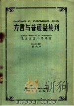 北方方言与普通话  第六本（1959 PDF版）