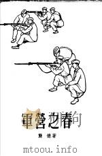 军营之春 1958 PDF电子版封面 10078·0219 龚德著