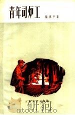 青年司炉工   1958  PDF电子版封面  10078·0308  施燕平著 