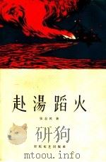 赴汤蹈火   1958  PDF电子版封面  10151·18  张志民著 