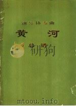 钢琴协奏曲 黄河 总谱 1973 PDF电子版封面 10019·1881 中央乐团创作