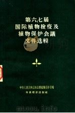 第六七届国际植物检疫及植物保护会议文件选辑 1956 PDF电子版封面 16005·18 中华人民共和国农业部植物保护局编辑