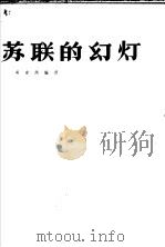 苏联的幻灯   1957  PDF电子版封面  15061·14  吴定洪编译 