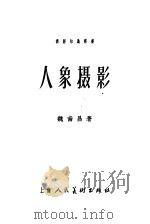 人象摄影 1956 PDF电子版封面 8081·1739 魏南昌著