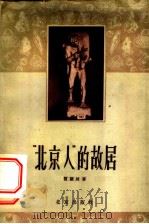 “北京人”的故居 1958 PDF电子版封面 11071·9 贾兰坡著