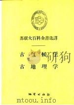 古气候学 古地理学 1957 PDF电子版封面 13038·151