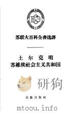 土尔克明苏维埃社会主义共和国 1958 PDF电子版封面 3049·45 (苏联)彼特罗夫等著;张方廉译
