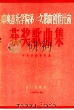 中央音乐学院第一次歌曲创作比赛获奖歌曲集（1956 PDF版）