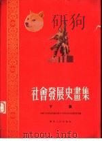 社会发展史画集  下集（1954 PDF版）