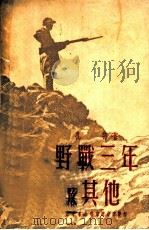 野战三年及其他   1950  PDF电子版封面    孔郄撰 
