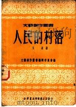 人民的村落   1950  PDF电子版封面    玉杲撰；文艺创作丛书编辑委员会编 