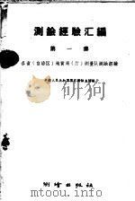 测绘经验汇编 第1集 各省 自治区 地质局 厅 测量队测绘经验 1959 PDF电子版封面 15039·304 中华人民共和国国家测绘总局编