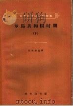 罗马共和国时期 下 1962 PDF电子版封面 11017·114 任炳湘选译