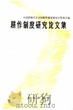 耕作制度研究论文集   1981  PDF电子版封面  16144·2232  中国作物学会全国耕作制度研究会筹备会编 