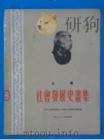 社会发展史画集  上集（1951 PDF版）