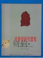社会发展史画集 中集 1953 PDF电子版封面 中国人民解放军总高级步兵学校政治部教育部编