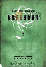 第二届和平利用原子能国际会议文献  核燃料和废物处理  7（1962 PDF版）