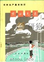 农业生产基本知识 农业气象 1973 PDF电子版封面 16144·1646 农业出版社改编