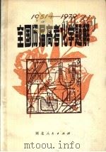 全国历届高考化学题解  1951-1979（1979 PDF版）