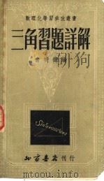 三角习题详解  第2版（1952 PDF版）