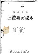 高级中学立体几何课本（1951 PDF版）