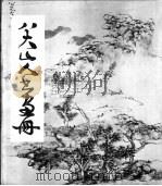 八大山人书画册（1982 PDF版）