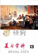 美术资料 14 1975 PDF电子版封面 8171·1451 上海人民出版社编辑