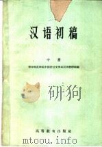 汉语初稿 第2册 1960 PDF电子版封面 901023 华中师范学院中国语言文学系汉语教研组编
