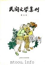 民间文学集刊 第九本 1959 PDF电子版封面 10078·1075 本社编