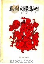 民间文学集刊  第十本   1960  PDF电子版封面  10078·1374  本社编 