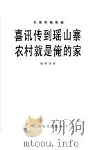 喜讯传到瑶山塞  农村就是俺的家  双簧管独奏曲·  钢琴伴奏   1980  PDF电子版封面  8026·3713  孙亦林编曲 