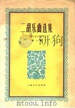 二胡乐曲选集 上海民族乐团专辑 第1集 1965 PDF电子版封面 8077·225 上海文化出版社编辑