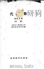 代数  第4分册  初稿（1959 PDF版）