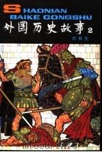 外国历史故事 2 1980 PDF电子版封面 R11056·79 邓蜀生
