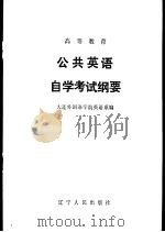 高等教育公共英语自学考试纲要   1984  PDF电子版封面  7090·313  大连外国语学院英语系编 