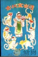 古代寓言选 1980 PDF电子版封面 10090·282 沈国柱著