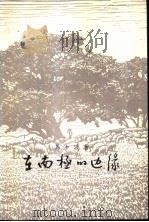 在南极的边缘   1958  PDF电子版封面  10020·827  马少波著 