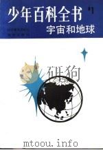 少年百科全书  第1册  宇宙和地球   1983  PDF电子版封面  17051·1009  （英）麦克米伦教育公司编；张振中，藏小文译 