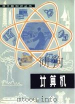 计算机 1982 PDF电子版封面 15175·385 (美)W.R.科利斯著;闻贤姝译