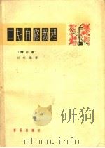 二胡自修教程 1965 PDF电子版封面 8026·1873 田光编著