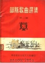 部队歌曲选集  第2集（ PDF版）